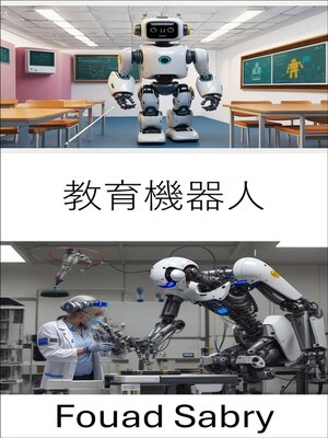cover image of 教育機器人